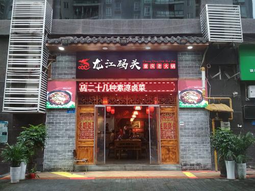 重慶龍江碼頭老火鍋