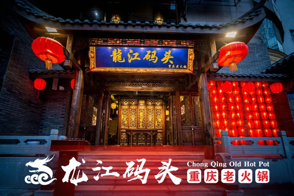 重慶火鍋連鎖加盟哪家好？龍江碼頭老火鍋給創(chuàng)業(yè)者信心