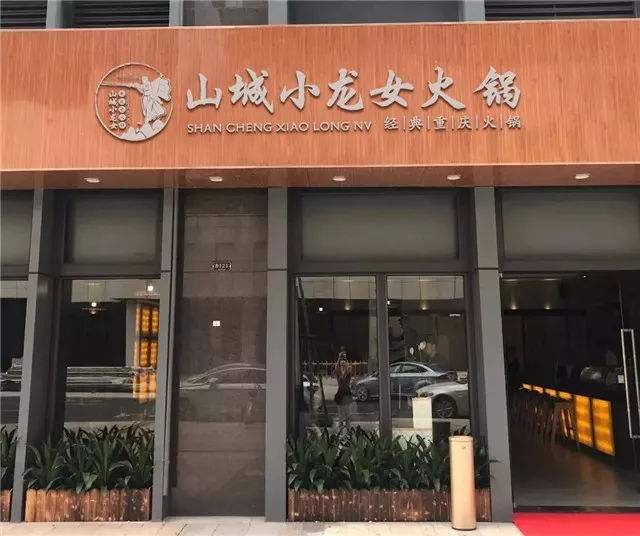 重慶山城小龍女火鍋