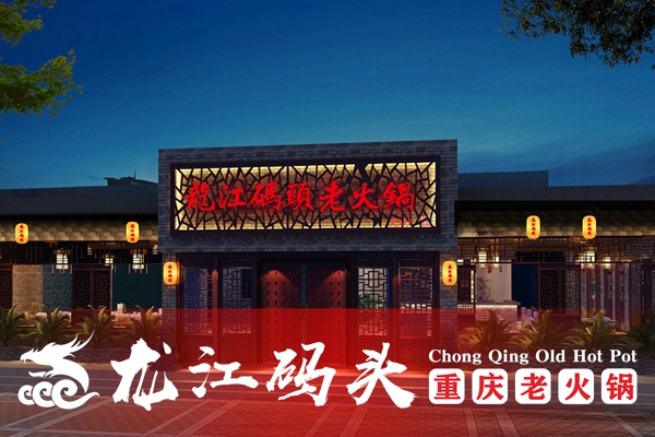 重慶火鍋連鎖店加盟哪家好？龍江碼頭老火鍋口碑有保障