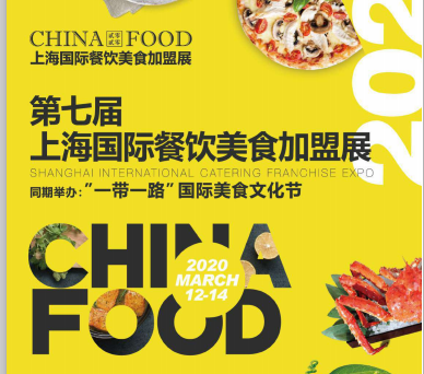 CHINA FOOD 2020上海國際餐飲美食加盟展