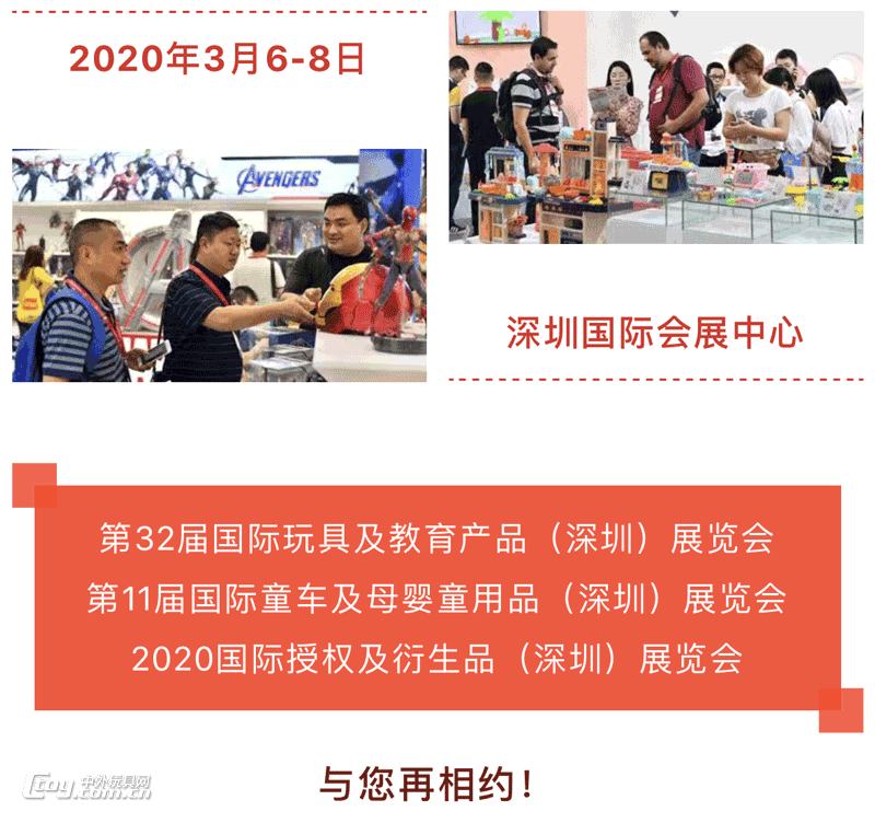 2020深圳玩具展盛情相約