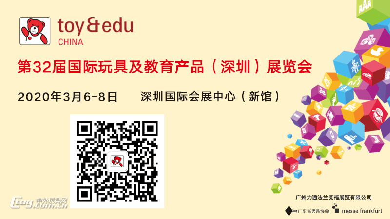 2020深圳玩具展盛情相約
