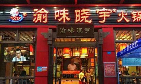重慶火鍋排名前十強：龍江碼頭老火鍋加盟怎么樣