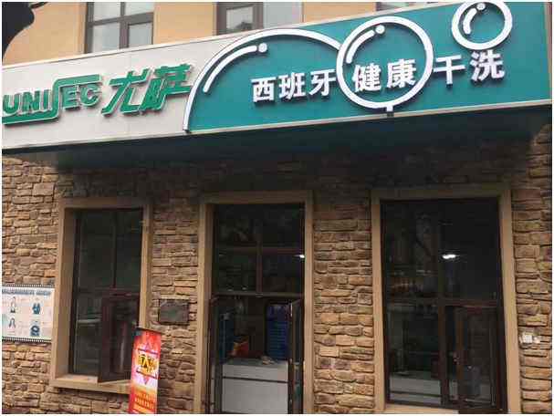 尤薩干洗機(jī)和其他干洗機(jī)洗出衣服有哪些不一樣?