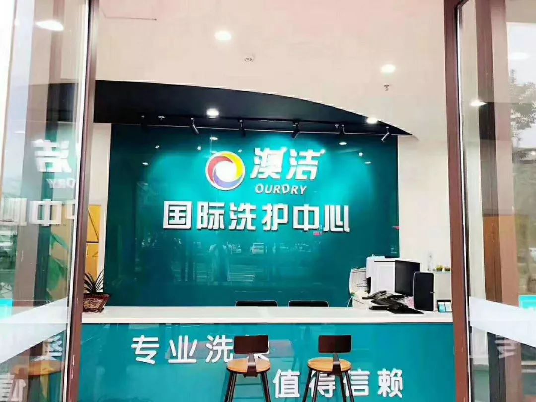干洗店品牌哪個好?怎樣選擇干洗加盟店?