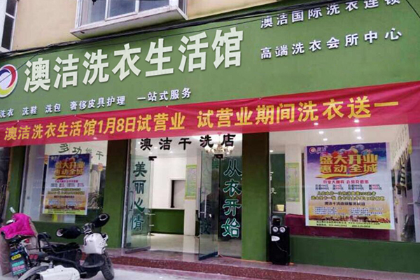 干洗店品牌哪個好?怎樣選擇干洗加盟店?