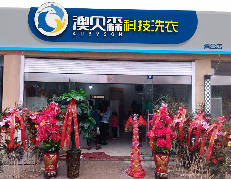 干洗店加盟優選品牌澳貝森,創新模式突破傳統干洗店增大利潤