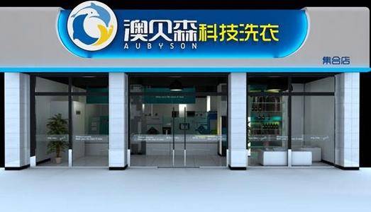 干洗店加盟優選品牌澳貝森,創新模式突破傳統干洗店增大利潤