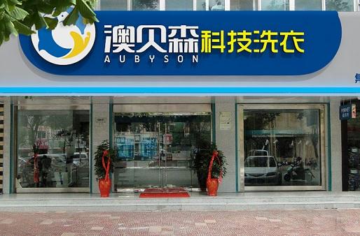 干洗店加盟優選品牌澳貝森,創新模式突破傳統干洗店增大利潤