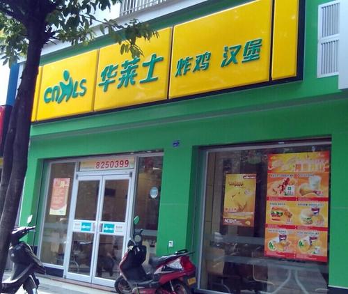 華萊士快餐漢堡加盟店有哪幾種類型?
