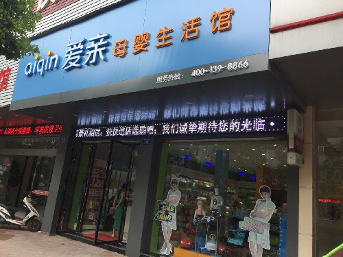 開母嬰加盟需要多少錢啊