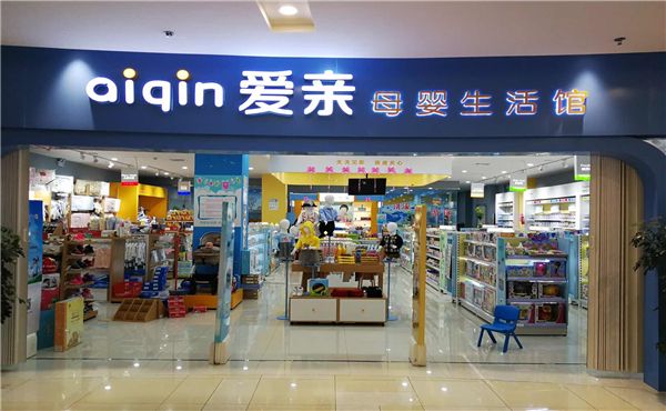 開母嬰連鎖店加盟需要多少錢