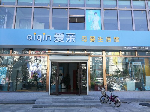 母嬰用品店加盟怎么樣