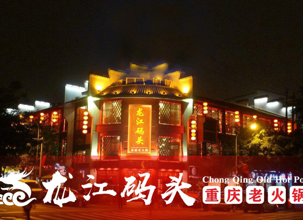 加盟重慶火鍋賺錢(qián)嗎？龍江碼頭火鍋帶你早一步搶占先機(jī)