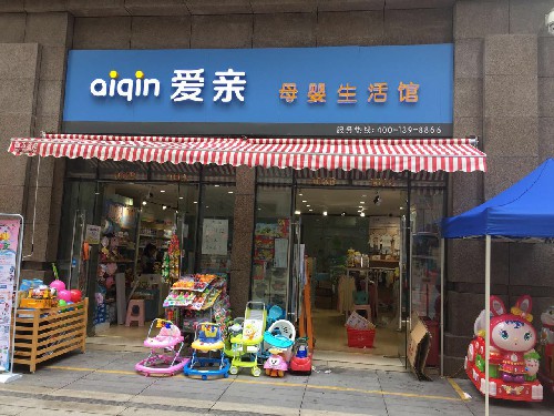 母嬰連鎖店開起來需要投入多少錢？