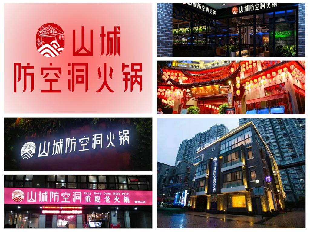重慶火鍋加盟哪家好？山城防空洞火鍋限時免費(fèi)加盟