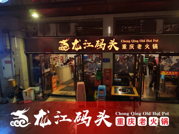 重慶火鍋連鎖加盟哪家好？百位創業者都選擇龍江碼頭火鍋