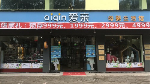 想加盟母嬰店啥牌子好？