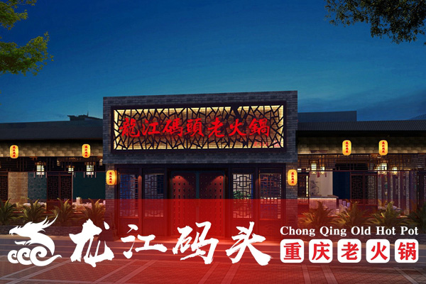 重慶特色火鍋店加盟哪家強(qiáng)？龍江碼頭老火鍋位居榜一