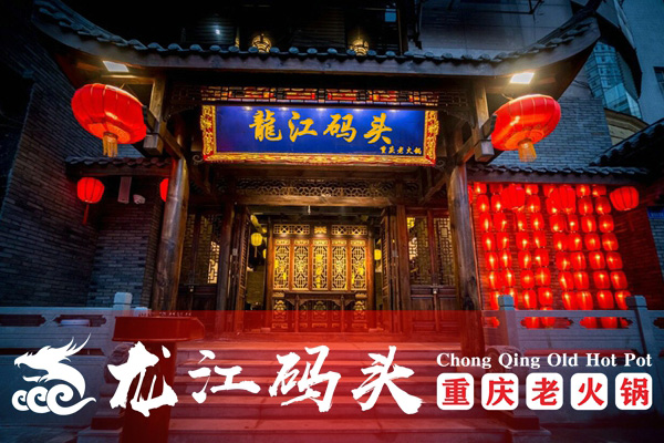 重慶火鍋連鎖店加盟哪家好？加盟龍江碼頭老火鍋怎么樣