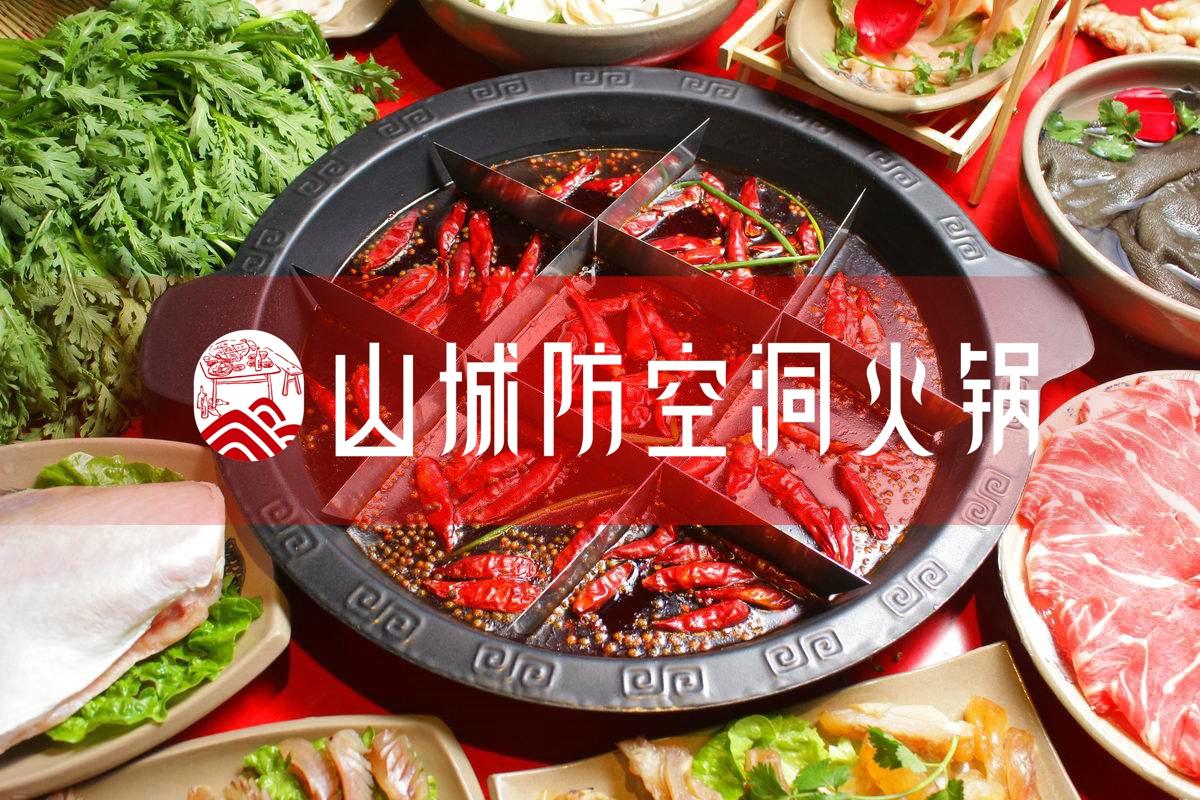 重慶哪家火鍋實力***強？山城防空洞火鍋殺出重圍，穩(wěn)居前茅