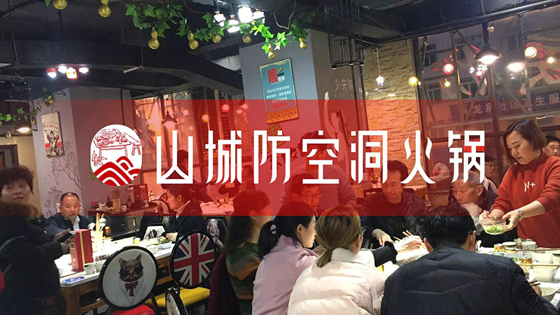 重慶哪家火鍋實力***強？山城防空洞火鍋殺出重圍，穩(wěn)居前茅