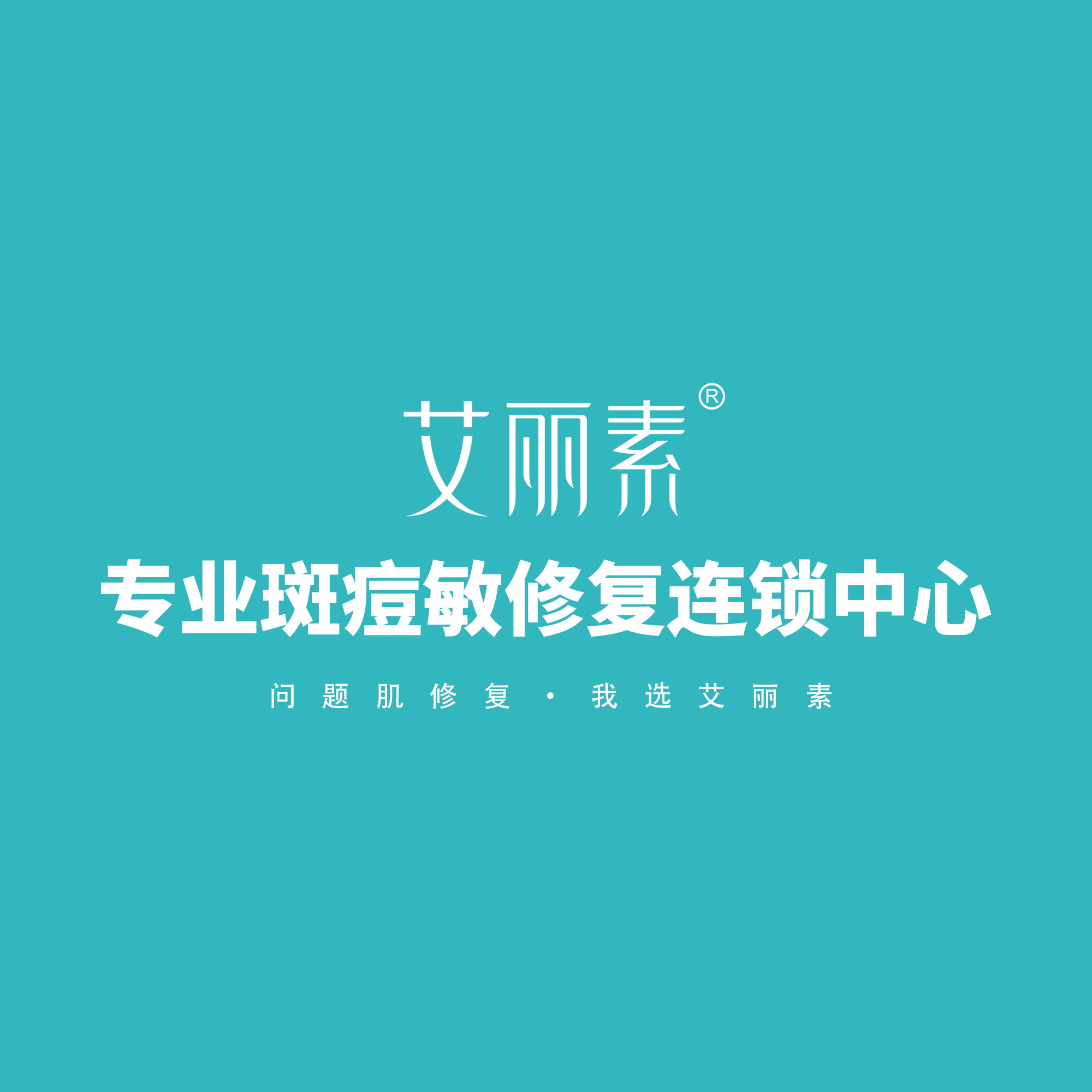 艾麗素