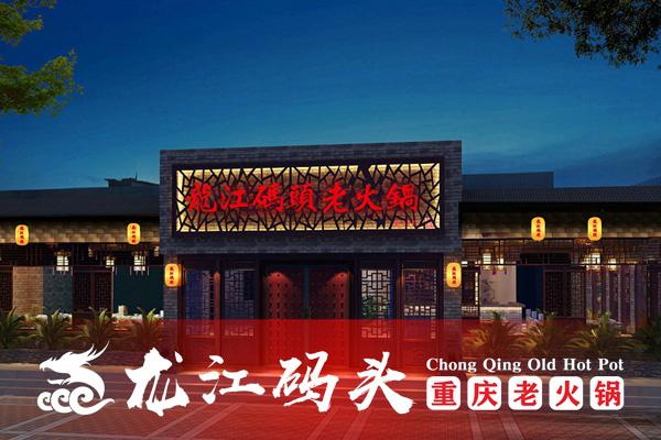 2019年重慶火鍋加盟哪家好？推薦龍江碼頭老火鍋