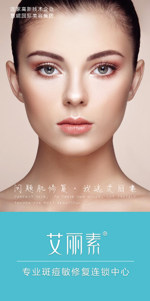 艾麗素專業(yè)斑痘敏修復(fù)連鎖中心招商加盟化妝品加盟代理