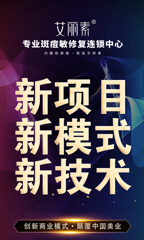艾麗素專業(yè)斑痘敏修復(fù)連鎖中心招商加盟化妝品加盟代理