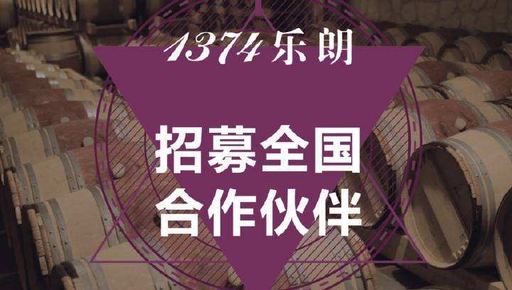 1374樂朗葡萄酒