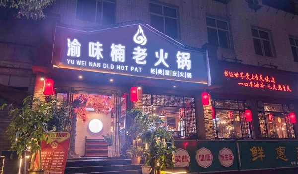 重慶老火鍋哪家***好吃?三十年重慶老味道有話說