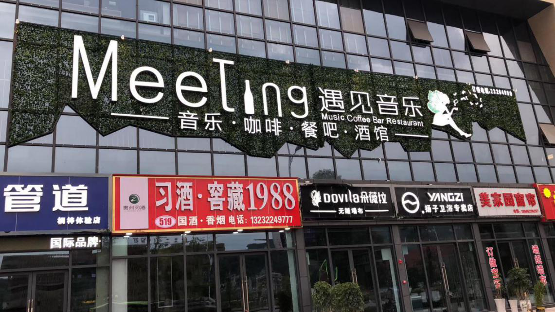特色餐吧加盟 選擇遇見音樂餐吧