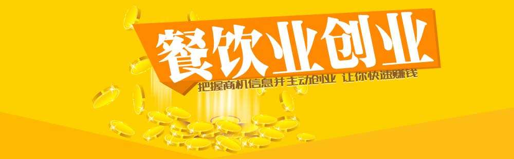 餐飲加盟如何選擇適合自己的品牌?