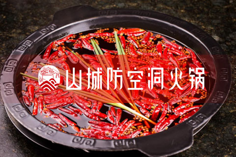 加盟重慶火鍋哪家好？2019山城防空洞火鍋全新福利來襲