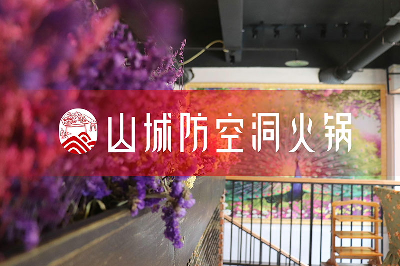 加盟重慶火鍋哪家好？2019山城防空洞火鍋全新福利來襲