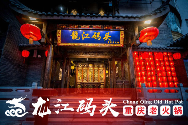 重慶火鍋連鎖店加盟哪家好？選擇龍江碼頭老火鍋優(yōu)勢(shì)更多