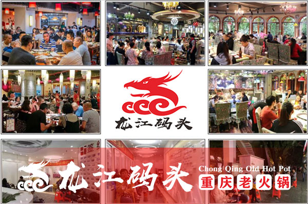 重慶火鍋連鎖店加盟哪家好？選擇龍江碼頭老火鍋優(yōu)勢(shì)更多