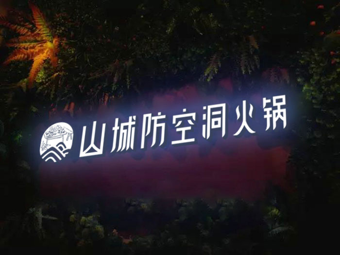 重慶哪家火鍋味道好?山城防空洞火鍋!了解一下