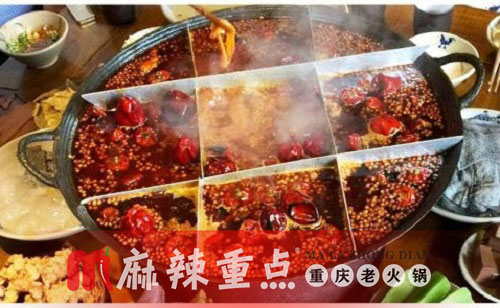 重慶特色火鍋店加盟，麻辣重點老火鍋加盟優(yōu)勢有哪些？