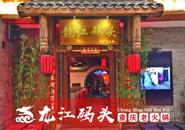 重慶火鍋加盟哪家好？龍江碼頭是怎么做到開店成功率97％