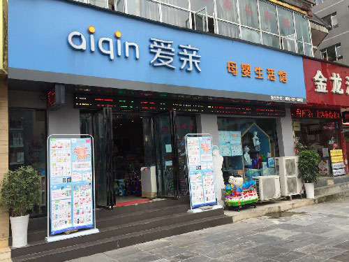 母嬰連鎖店加盟開店流程