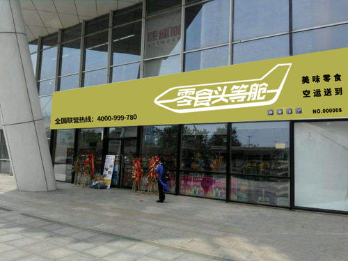 零食頭等艙告訴你選擇大于努力!加盟電話!總部地址!開店價(jià)格!營業(yè)時(shí)間