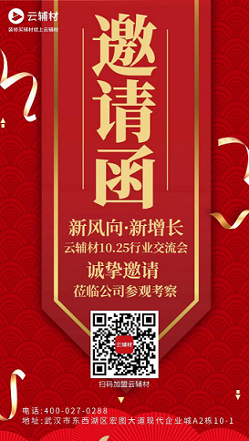【邀請函】云輔材10.25“新風向，新增長”行業交流會