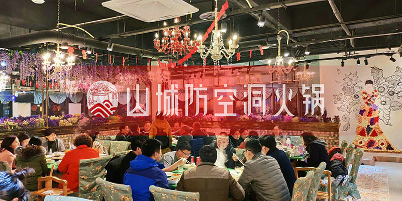 開一家重慶火鍋加盟店多少錢?山城防空洞推出“0元加盟”