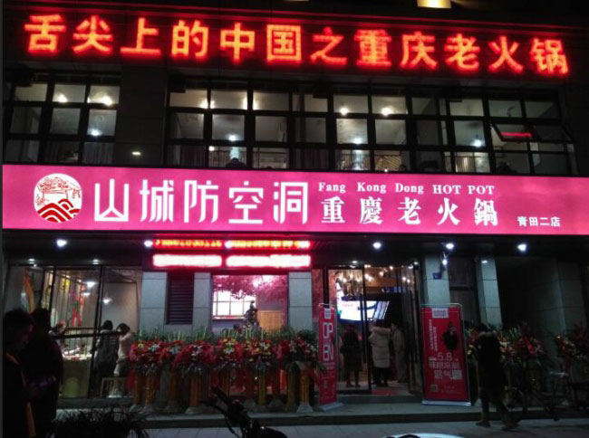 重慶火鍋店連鎖加盟:避免這三大誤區(qū)讓你成功開店