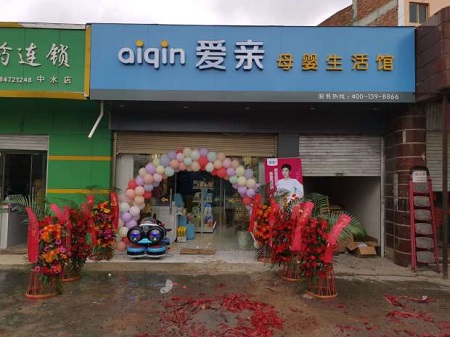 投資一個連鎖母嬰店需要多少錢加盟好不好