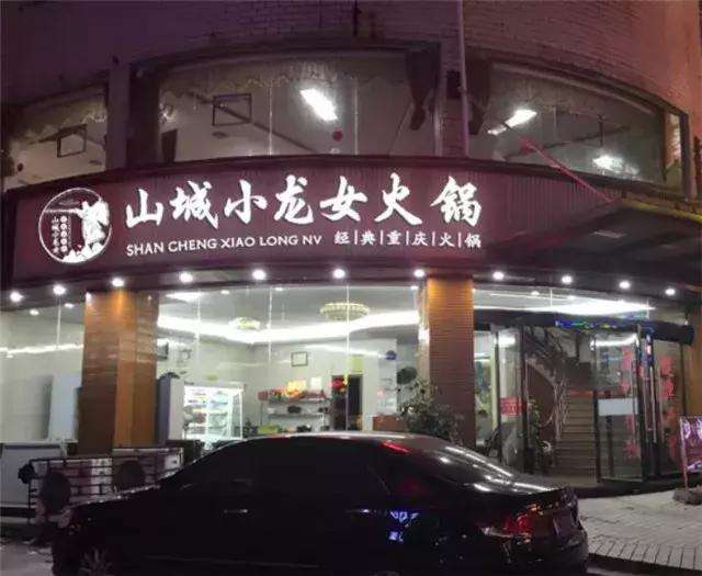 重慶山城小龍女火鍋加盟怎么樣 ？答案你在這里