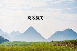 淄川輔導(dǎo)老師教你如何正確看待高三的考試